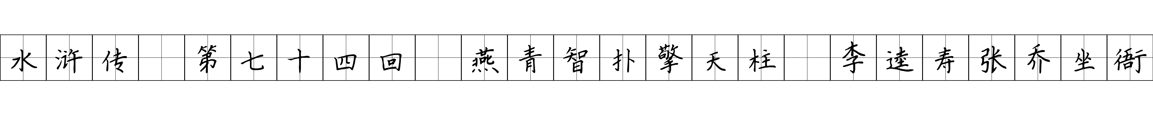 水浒传 第七十四回 燕青智扑擎天柱 李逵寿张乔坐衙